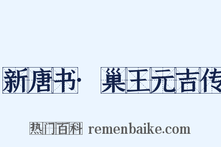 新唐书·巢王元吉传是什么意思的图片